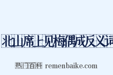 北山席上见梅偶成反义词是什么意思的图片